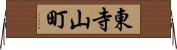 東寺山町 Horizontal Wall Scroll