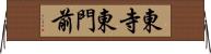 東寺東門前 Horizontal Wall Scroll