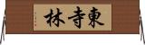 東寺林 Horizontal Wall Scroll