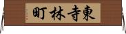 東寺林町 Horizontal Wall Scroll