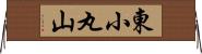 東小丸山 Horizontal Wall Scroll