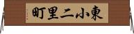 東小二里町 Horizontal Wall Scroll