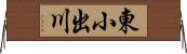 東小出川 Horizontal Wall Scroll