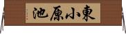 東小原池 Horizontal Wall Scroll
