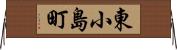 東小島町 Horizontal Wall Scroll