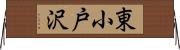 東小戸沢 Horizontal Wall Scroll
