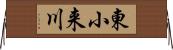 東小来川 Horizontal Wall Scroll