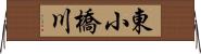 東小橋川 Horizontal Wall Scroll