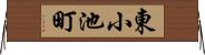 東小池町 Horizontal Wall Scroll