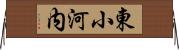 東小河内 Horizontal Wall Scroll