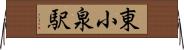 東小泉駅 Horizontal Wall Scroll