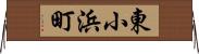 東小浜町 Horizontal Wall Scroll