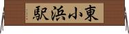 東小浜駅 Horizontal Wall Scroll