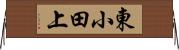 東小田上 Horizontal Wall Scroll