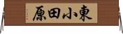 東小田原 Horizontal Wall Scroll
