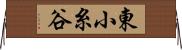 東小糸谷 Horizontal Wall Scroll