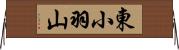 東小羽山 Horizontal Wall Scroll