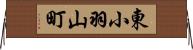東小羽山町 Horizontal Wall Scroll
