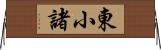 東小諸 Horizontal Wall Scroll