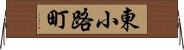 東小路町 Horizontal Wall Scroll