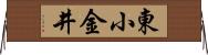 東小金井 Horizontal Wall Scroll