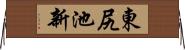 東尻池新 Horizontal Wall Scroll