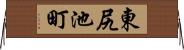 東尻池町 Horizontal Wall Scroll