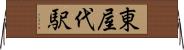 東屋代駅 Horizontal Wall Scroll