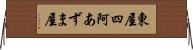 東屋 Horizontal Wall Scroll
