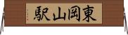 東岡山駅 Horizontal Wall Scroll
