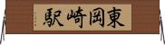 東岡崎駅 Horizontal Wall Scroll