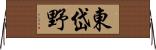 東岱野 Horizontal Wall Scroll