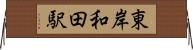 東岸和田駅 Horizontal Wall Scroll