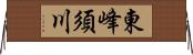 東峰須川 Horizontal Wall Scroll