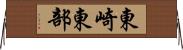 東崎東部 Horizontal Wall Scroll