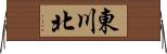 東川北 Horizontal Wall Scroll