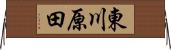 東川原田 Horizontal Wall Scroll
