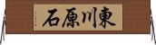 東川原石 Horizontal Wall Scroll