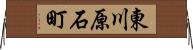 東川原石町 Horizontal Wall Scroll