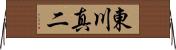 東川真二 Horizontal Wall Scroll