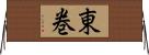 東巻 Horizontal Wall Scroll