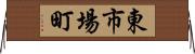 東市場町 Horizontal Wall Scroll