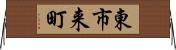 東市来町 Horizontal Wall Scroll