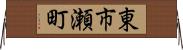 東市瀬町 Horizontal Wall Scroll