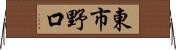 東市野口 Horizontal Wall Scroll