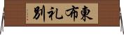 東布礼別 Horizontal Wall Scroll