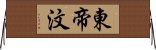 東帝汶 Horizontal Wall Scroll