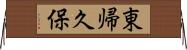東帰久保 Horizontal Wall Scroll