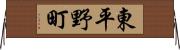 東平野町 Horizontal Wall Scroll