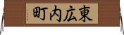 東広内町 Horizontal Wall Scroll